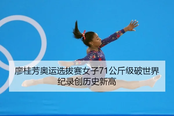 liao-gui-fang-ao-yun-xuan-ba-sai-nv-zi-gong-jin-ji-po-shi-jie-ji-lu-chuang-li-shi-xin-gao-2-444.jpg