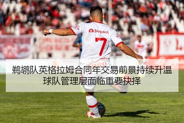 鹈鹕队英格拉姆合同年交易前景持续升温球队管理层面临重要抉择