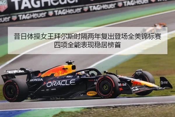 昔日体操女王拜尔斯时隔两年复出登场全美锦标赛 四项全能表现稳居榜首