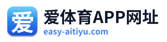 爱体育APP网址
